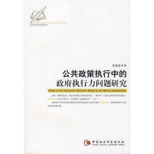 9787500462903: implementation of public policy issues in the execution of the government (Chinese Edition) (Paperback)