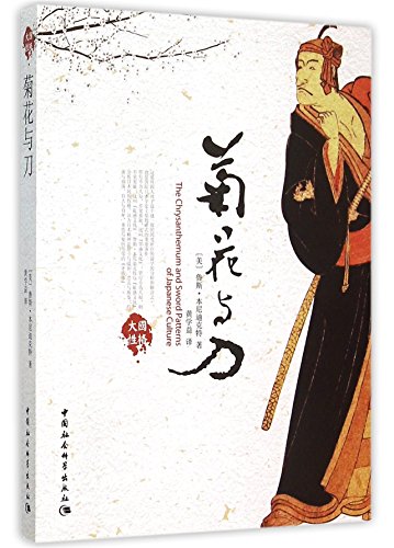 Imagen de archivo de The Chrysanthemum and The Sword (Chinese Edition) a la venta por ThriftBooks-Atlanta