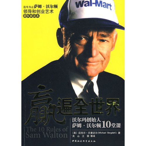 Stock image for win all over the world: Wal-Mart founder Sam Walton. Class 10(Chinese Edition) for sale by liu xing