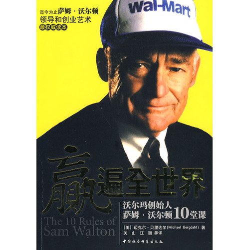 9787500468844: win all over the world: Wal-Mart founder Sam Walton. Class 10(Chinese Edition)