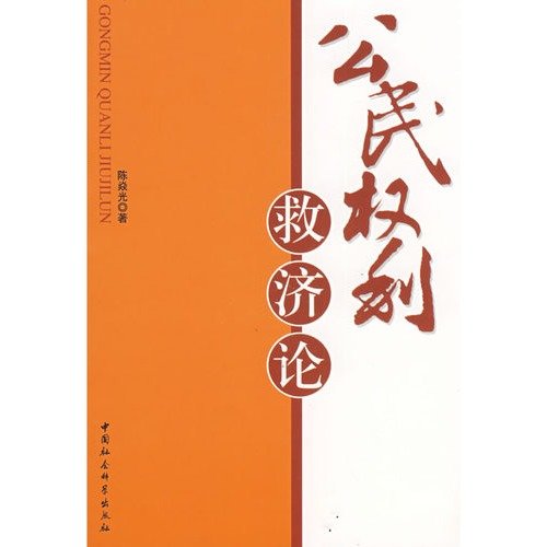 9787500468851: Civil Relief Theory (Paperback)(Chinese Edition)