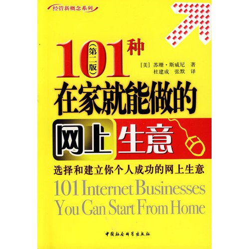 9787500471875: 101 species can do at home. online business (2)(Chinese Edition)