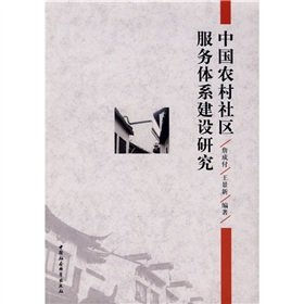 Stock image for Chinese rural community service system research 700.000 kinds of audio books 50% off cap ! 200.000 kinds of good(Chinese Edition) for sale by liu xing