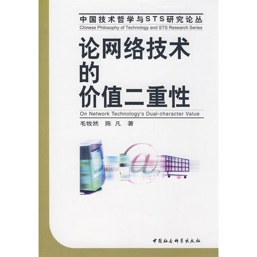 Stock image for network technology on the value of the duality(Chinese Edition) for sale by liu xing