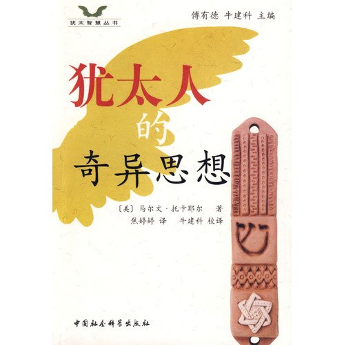 Stock image for Jewish singular ideas(Chinese Edition) for sale by liu xing