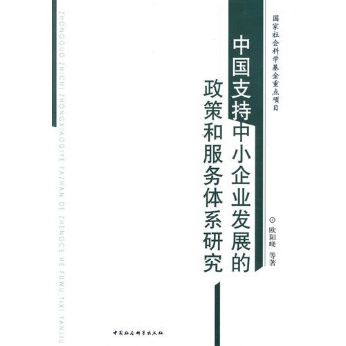 9787500477594: our support for SME development policy and service system research(Chinese Edition)