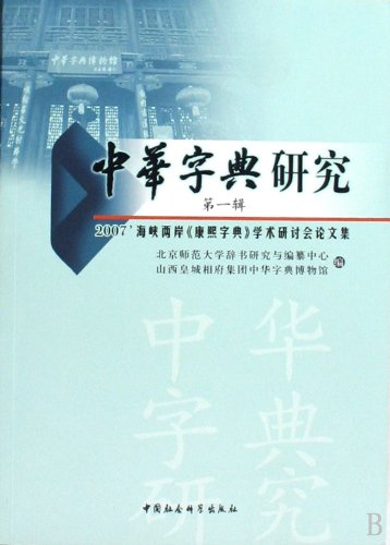Stock image for Chinese Dictionary Research ( Part I )(Chinese Edition) for sale by liu xing