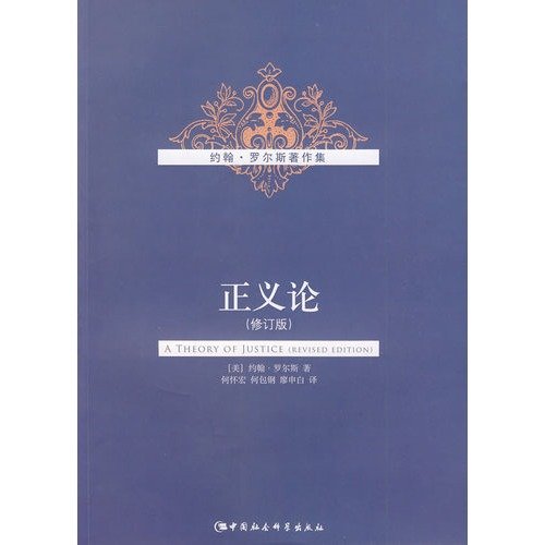 Beispielbild fr Theory of Justice (revised edition)(Chinese Edition) zum Verkauf von liu xing