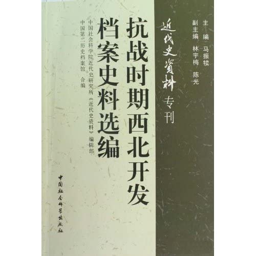 9787500479734: 抗战时期西北开发档案史料选编