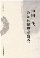 9787500479802: political communication Thought in Ancient China Research: to monitor. Jian Yi and enlightenment as the center(Chinese Edition)