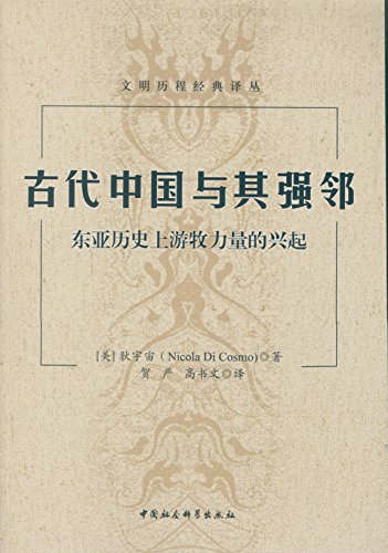 Imagen de archivo de Ancient China and its powerful neighbor: the power of East Asian history. the rise of nomadic (paperback)(Chinese Edition) a la venta por Big River Books