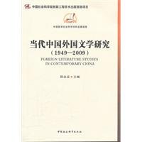 9787500484899: 当代中国外国文学研究(1949-2009) 陈众议 中国社会科学出版社【正版图书】