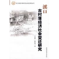 9787500485261: Xikou ancient village of the Economic and Social Change [Paperback](Chinese Edition)