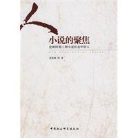 9787500486237: people focus on the novel: Three Novels in the new period in the people (paperback)(Chinese Edition)