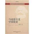 9787500487029: History of Marxism in China(Chinese Edition)