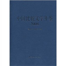 9787500488057: 中国比较文学年览 曹顺庆,王向远 中国社会科学出版社