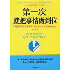 9787500489504: 第一次就把事情做到位——提升工作效率和职场晋级的快速通道