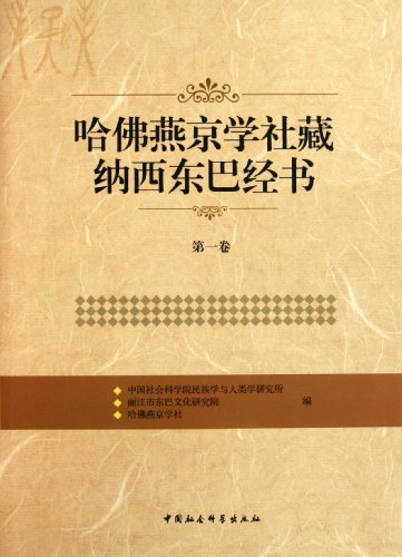 9787500489955: Confucian classics written in Dongba language of Naxi nationality collected in Harvard-Yenching Institute Library(1st vol) (Chinese Edition)