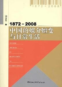 9787500491415: 1872-2008: Evolution of the Chinese media and daily life in China Social Sciences Press.(Chinese Edition)