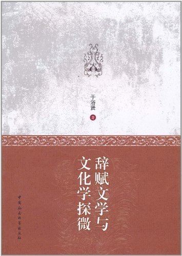 9787500492054: Fu Literature and Culture Exploration(Chinese Edition)