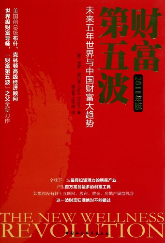 Beispielbild fr wealth of the fifth wave (2011 edition) [paperback](Chinese Edition) zum Verkauf von Reuseabook