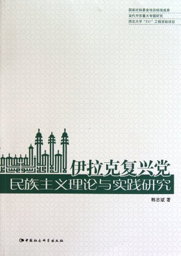 9787500494430: The Theory and Practice Study on the Baath Partys Nationalism in Iraq (Chinese Edition)
