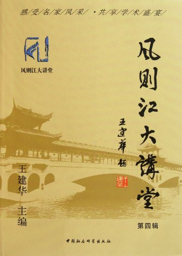 9787500495574: Fengzejiang Lecture IV (Chinese Edition)