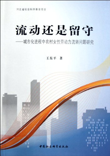 9787500496663: Flowing or staying--Research on the rural female labor flowing problem in the urbanization process (Chinese Edition)