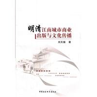 9787500497714: Ming-Qing Jiangnan urban commercial publishing and Culture Communication(Chinese Edition)