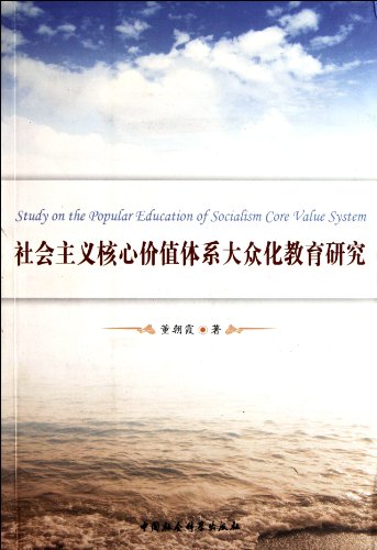 9787500499206: Popular Education Research socialist core value system(Chinese Edition)