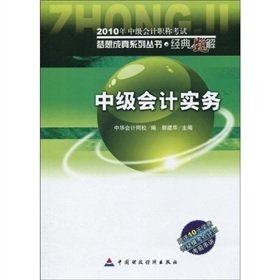 Stock image for Intermediate examinations --- Intermediate Accounting Practice(Chinese Edition)(Old-Used) for sale by liu xing