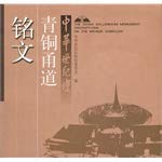 Imagen de archivo de China Millennium Monument bronze the corridor inscriptions (hardcover)(Chinese Edition)(Old-Used) a la venta por liu xing
