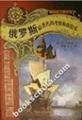 Beispielbild fr Russia's most Books expedition of Russia's most famous explorers (hardcover)(Chinese Edition)(Old-Used) zum Verkauf von liu xing