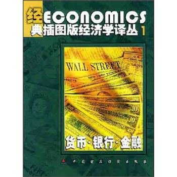 9787500573791: Classic illustration of Economics Renditions Version 1: Money. Banking Finance(Chinese Edition)