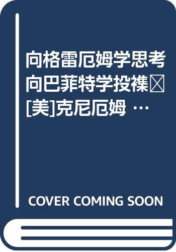 9787500577386: 向格雷厄姆学思考向巴菲特学投资 [美]克尼厄姆 王庆 徐隽 中国财经出版社 9787500577386