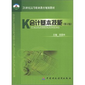 9787500584124: 21st century vocational education planning materials: the accounting basic skills (2)(Chinese Edition)