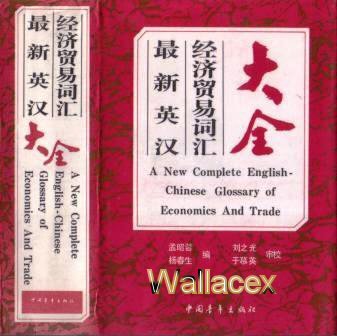 A NEW COMPLETE ENGLISH-CHINESE GLOSSARY OF ECONOMICS AND TRADE (Ta-chin Tsui-hsing Ying-han Chin-...