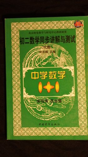 Imagen de archivo de The first two days of Middle School Math 1 +1 math synchronization explain test (algebra)(Chinese Edition)(Old-Used) a la venta por liu xing