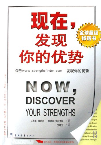 Stock image for Now, Discover Your Strengths (Chinese Edition) for sale by Mispah books