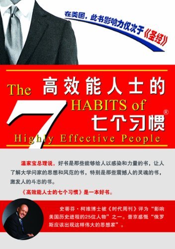 Imagen de archivo de The 7 Habits of Highly Effective People (Simplified Chinese Version) a la venta por SecondSale