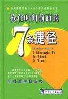 9787500652298: 抢在时间前面的7条捷径华夏基金管理大师经典书库