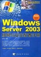 9787500656609: Windows Server2003 Group Network and Security Configuration Guide(Chinese Edition)