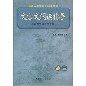 Stock image for Latest PEP language synchronization with the book: the classical read the guidance (high)(Chinese Edition) for sale by liu xing