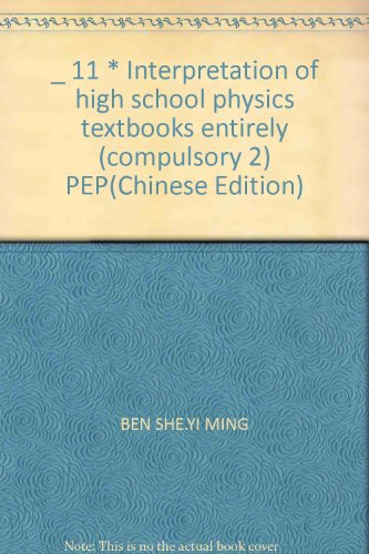 9787500666899: _ 11 * Interpretation of high school physics textbooks entirely (compulsory 2) PEP(Chinese Edition)