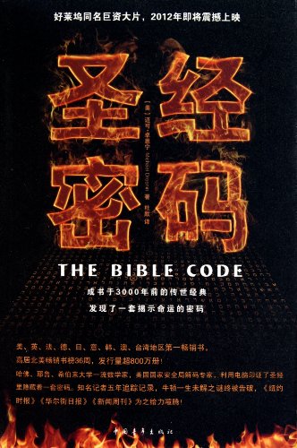 Imagen de archivo de The Bible Code (Chinese Edition) a la venta por -OnTimeBooks-