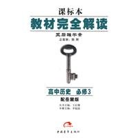 9787500668749: High school history required 3 - with Yuelu version - complete reading materials - Wang Houxiong case study - lessons specimens(Chinese Edition)