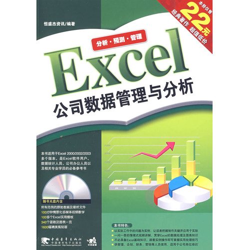 Imagen de archivo de The Excel Company data Management and Analysis (2nd edition) (with CD-ROM)(Chinese Edition) a la venta por liu xing