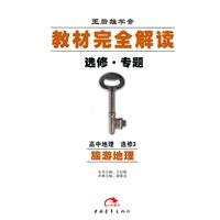 9787500671381: High School Geography Elective 3 - Tourism Geography - Wang Houxiong study the case of reading materials entirely elective. Topic(Chinese Edition)