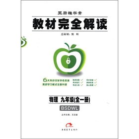 9787500674283: Physical - the ninth grade (all a)-BSDWL-teaching full interpretation - Wang Houxiong case study(Chinese Edition)
