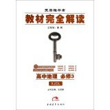 9787500674382: 高中地理：必修3/XJDL（湘教版）（2012年4月印刷）教材完全解读